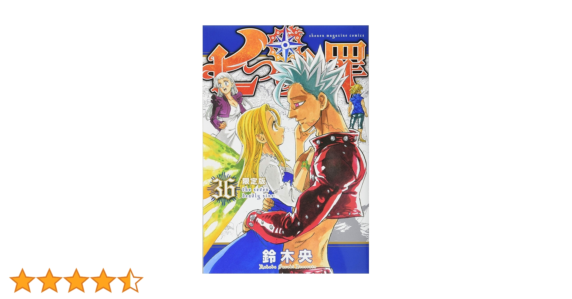 講談社 - 七つの大罪  1〜36巻 七つの大罪(36) (少年マガジンコミックス) | 鈴木 央 |本 | 通販